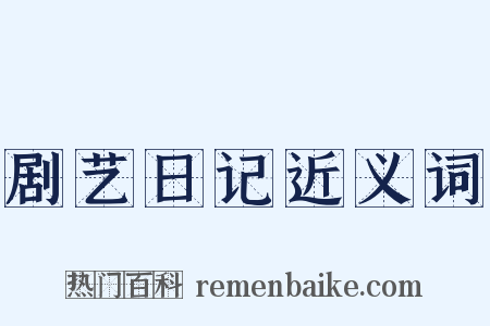 剧艺日记近义词是什么意思的图片